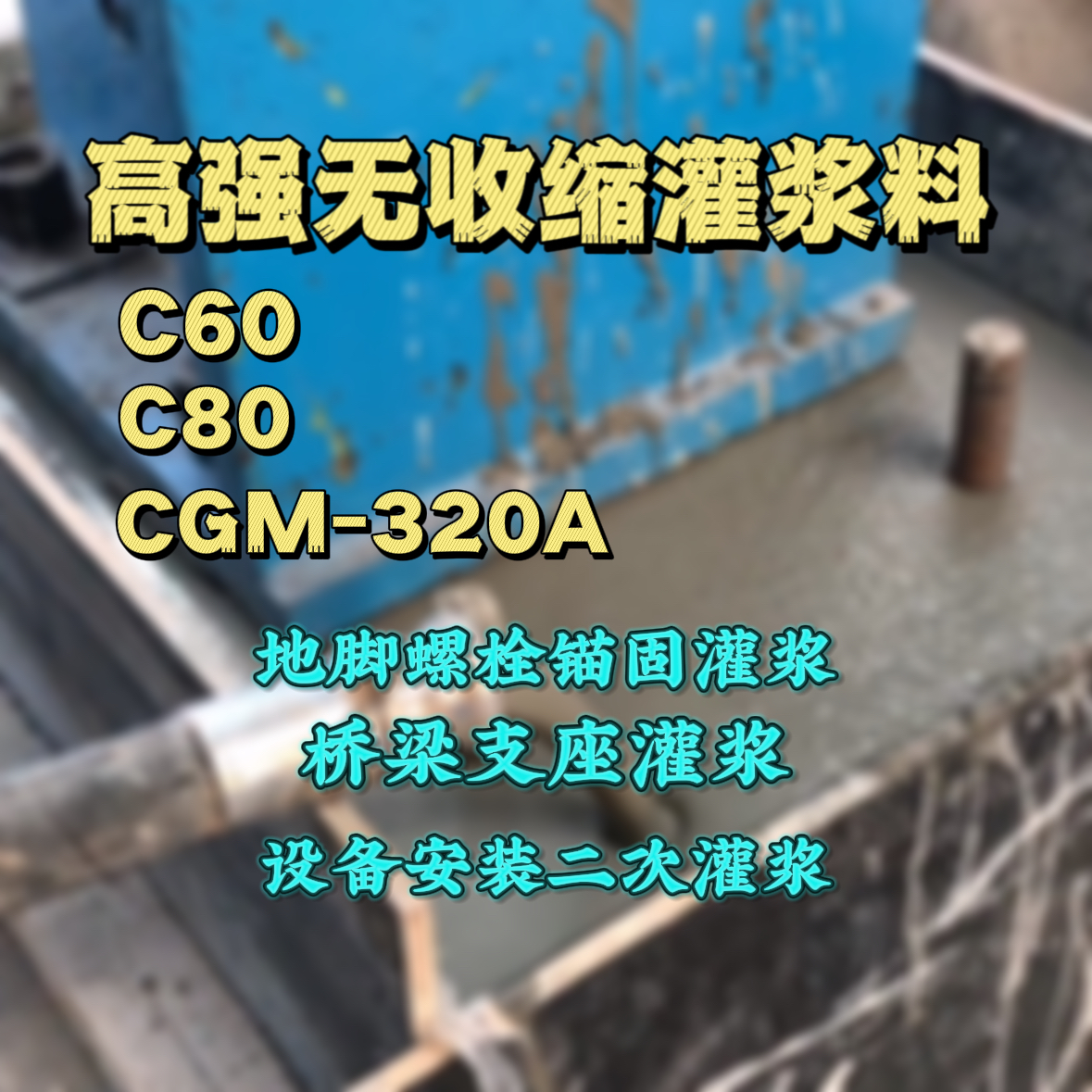 旌阳C60灌浆料